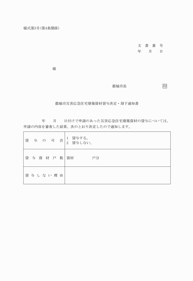 都城市災害応急住宅建築資材及び災害見舞金支給要綱