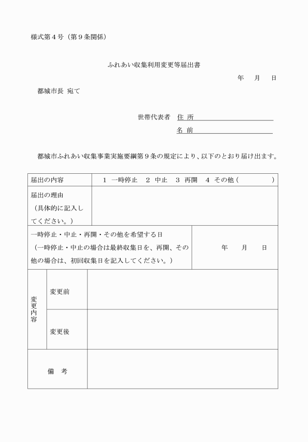 都城市ふれあい収集事業実施要綱