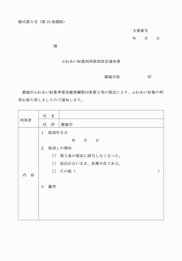 都城市ふれあい収集事業実施要綱